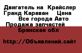 Двигатель на “Крайслер Гранд Караван“ › Цена ­ 100 - Все города Авто » Продажа запчастей   . Брянская обл.